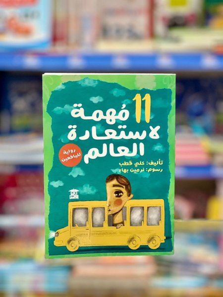 11 مهمة لاستعادة العالم